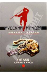 Китаец: стиль барса: Повесть