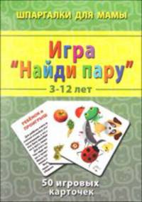 Игра "Найди пару". 3-12 лет. 50 игровых карточек