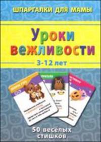 Уроки вежливости. 3-12 лет. 50 веселых стишков