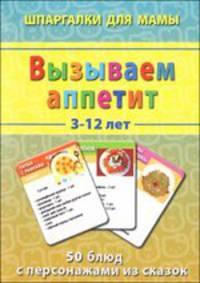 Вызываем аппетит 3-12 лет. 50 блюд с персонажами из сказок