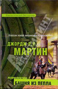 Ретроспектива I: Башня из пепла: Фантастические произведения