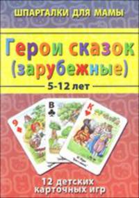 Герои сказок (зарубежные) 5-12 лет. 12 детских карточных игр