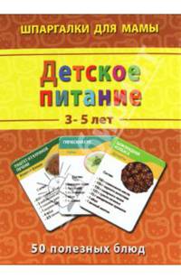 Детское питание. 3-5 лет
