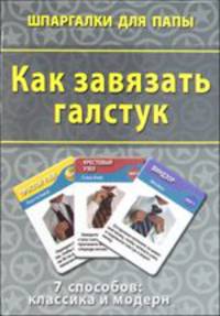 Как завязывать галстук. 7 способов