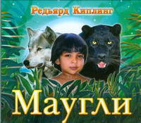 Аудиокн.Киплинг.Маугли