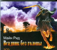 Аудиокн.Рид.Всадник без головы mp3 2CD