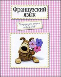 Французский язык. Тетрадь для записи новых слов