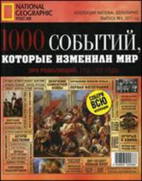 Коллекция National Geographic "1000 событий, которые изменили мир", выпуск №4 2011 г. "Эра революций"