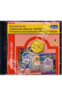 Информатика и ИКТ. 3 класс (CDpc)