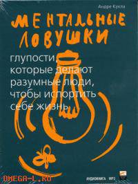 CD. Ментальные ловушки: Глупости, которые делают разумные люди, чтобы испортить себе жизнь