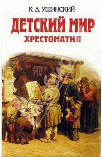 Детский мир. Хрестоматия