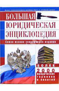 Большая юридическая энциклопедия: самое полное современное издание: более 2000 юридических терминов и понятий.