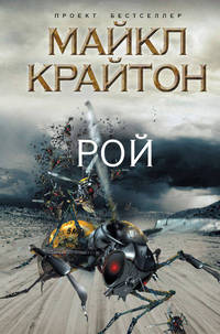 Рой