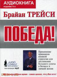 CD. Победа! (3-е изд.) Применение принципов военной стратегии для достижения большого успеха в бизнесе и личной жизни. (формат МР3)