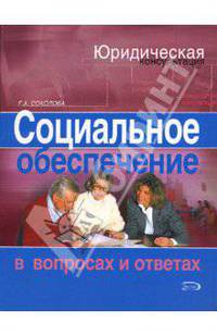 Социальное обеспечение в вопросах и ответах