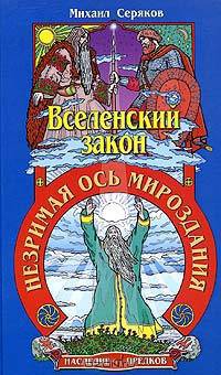 Вселенский закон. Незримая ось мироздания