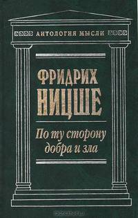 По ту сторону добра и зла