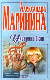 Украденный сон