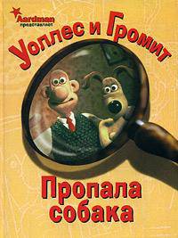 Уоллес и Громит. Пропала собака - (САМЫЕ ЛЮБИМЫЕ! (брошюра))