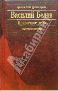 Привычное дело. Повести и рассказы