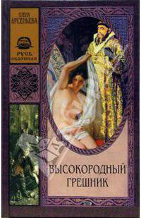 Высокородный грешник: Роман