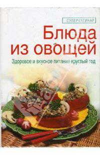 Блюда из овощей