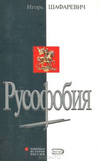 Русофобия