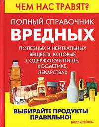 Чем нас травят? Полный справочник вредных, полезных и нейтральных веществ, которые содержатся в пище, косметике, лекарствах