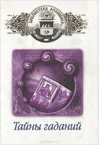 Тайны гаданий
