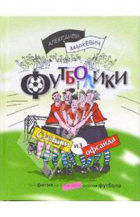 Футболики, или Стишки из офсайта