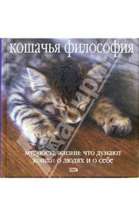 Кошачья философия. Мудрость жизни: что думают кошки о людях и о себе