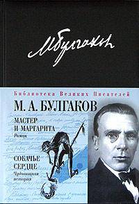 Мастер и Маргарита. Собачье сердце - (Библиотека великих писателей. Брокгауз - Ефрон. Уникальные издания, переплет под телячью кожу)
