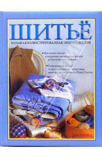 Шитье. Большая иллюстрированная энциклопедия