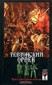 Тевтонский орден. Крах крестового похода на Русь