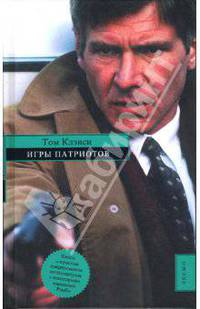 Игры патриотов: Роман