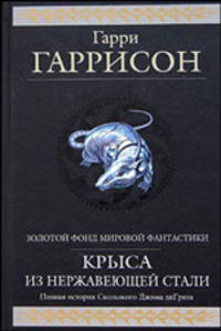 Крыса из нержавеющей стали: Фантастические произведения / Пер. с англ. Виленской Н., Жукова П., Жаворонкова А. и др. - (Серия "Золотой фонд мировой фантастики")