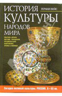 История культуры народов мира. Загадка великой культуры. Россия. Х - ХХ вв.