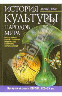 История культуры народов мира. Прекрасная эпоха. Европа. XIX-ХХ века