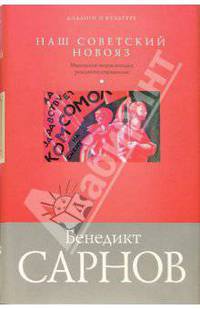 Наш советский новояз. Маленькая энциклопедия реального социализма