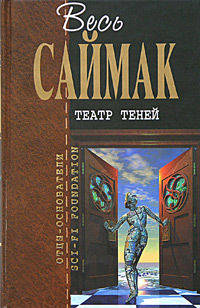 Театр теней: Фантастические романы - (Отцы - основатели)