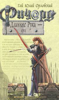 Ричард Длинные Руки – ярл