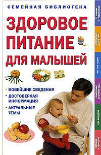 Здоровое питание для малышей: Новейшие сведения; Достоверная информация; Актуальные темы / Пер. с англ. Бобровской Е. - (Семейная библиотека)