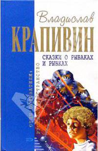 Сказки о рыбаках и рыбках: Повести