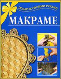 Макраме - (Подарок своими руками)