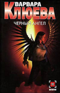 Черный ангел