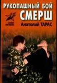 Рукопашный бой СМЕРШ