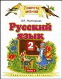 Русский язык. 2 класс. В 2 частях. Часть 1