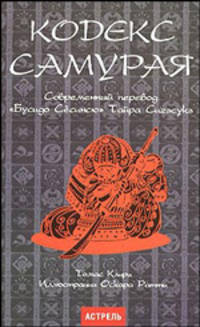 Кодекс самурая. Современный перевод "Бусидо Сесинсю" Тайра Сигэсукэ