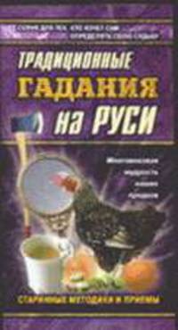 Традиционные гадания на Руси - (Азбука гаданий)