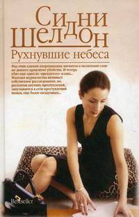 Рухнувшие небеса